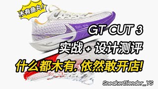 啥都木有 还敢开店  Nike GT CUT 3 设计实战测评  Sneaker Blender [upl. by Asoramla695]