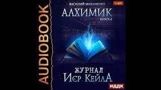 2002239 Аудиокнига Маханенко Василий quotАлхимик Книга 4 Журнал Иср Кейлаquot [upl. by Krantz]