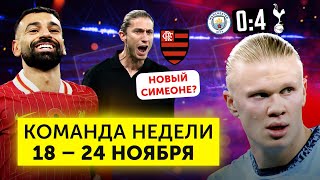 «Тоттенхэм» разгромил Сити праймовый Салах покер Угальде  Команда недели 206 [upl. by Lseil613]