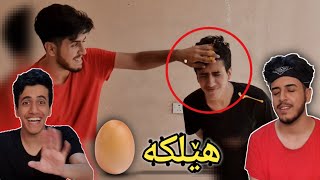 چاڵنجی هێلکەی کوردی 🥚😮 کێ بوو بە فلیم 😅 لەگەڵ Mabast King [upl. by Weaver]