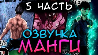 2 СЕЗОН БЛЮ ЛОКА  ОЗВУЧКА МАНГИ  5 ЧАСТЬ [upl. by Bonacci]