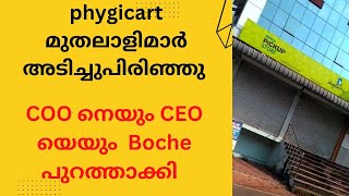 phygicart മുതലാളിമാർ അടിച്ചുപിരിഞ്ഞു CEO amp COO കമ്പനി വിട്ടു [upl. by Hotze]