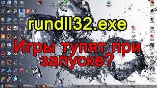 rundll32exe Решение проблемы На Windows 7 [upl. by Lubeck]