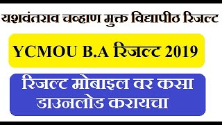 YCMOU Result  Yashwantrao Chavan Vidyapith Result  BA Result 2019 [upl. by Yecnay]