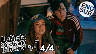 Eng Sub UMG รักแรกหายไป ได้ใครมาวะ  EP1 44 [upl. by Eiloj]