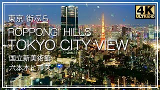 ROPPONGI HILLS TOKYO CITY VIEW／六本木ヒルズ 展望台 夜景 東京一望 国立新美術館 マティス 麻布台ヒルズ タイムラプス iPhone15Pro撮影 [upl. by Eiliab597]