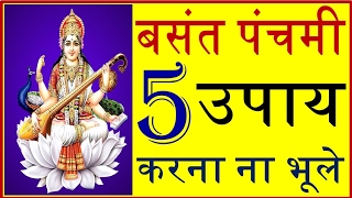 बसंत पंचमी के दिन क्या करे Vasant Panchami puja tips 2017 in hindi [upl. by O'Gowan]