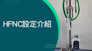 【呼吸治療小教室】HFNC｜EP8｜設定介紹初學者必看 [upl. by Onahpets117]