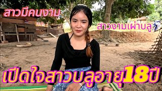 เปีดใจสาวบลูสาวมีอายุ18ปีไมจำเเนกอายุคบได้หมดເປີດໃຈສາວບຣູອາຍຸ18ປີບໍ່ຈຳເເນກອາຍຸຄົບໄດ້ໝົດ [upl. by Tratner]