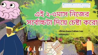 এই দুই থেকে তিন মাস সর্বোচ্চ তা দিয়ে চেষ্টা কর [upl. by Sallee828]