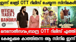 New malayalam movie Kishkindha Kaandam OTT Release DateBandraMadhanolsavamMalayalam movies 2024 [upl. by Annay]