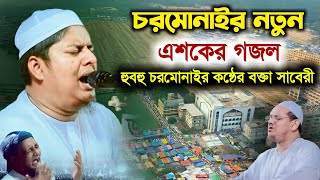 চরমোনাইর এশকের নতুন গজল ২০২৪। abdullah as saberi  আব্দুল্লাহ আস সাবেরী [upl. by Ancell106]