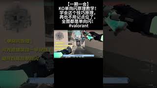 【一期一会】 KO单向闪原理教学！学会这个技巧原理，再也不用记点位了，全图都是单向闪！valorant [upl. by Cahilly202]