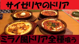 【大食い】サイゼリヤでミラノ風ドリアドリア全種類に挑戦！！The Japanese good rice casserole eaten for 3 dollars [upl. by Chrystel]