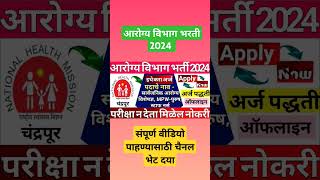 NHM Chandrapur Bharti 2024NHM Chandrapur Bharti  National Health Mission Chandrapur Bharti 2024 [upl. by Cela]