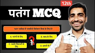 Patang Class 12 Hindi MCQ  Patang MCQ Questions  पतंग MCQ [upl. by Westland452]