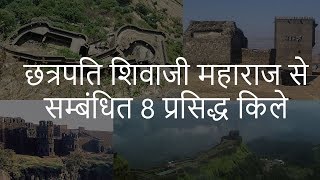 छत्रपति शिवाजी महाराज से सम्बंधित 8 प्रसिद्ध किले  Chhatrapati Shivaji Maharaj Forts  Chotu Nai [upl. by Niriam]