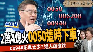 【股票】台股漲不動？0050這時候下車？ETF這樣買年賺三成？ft 林正峰｜下班經濟學476｜謝哲青 TheStormMedia [upl. by Akirrehs]