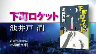 池井戸潤 直木賞受賞作「下町ロケット」待望の文庫化！TVCM [upl. by Innavoij]