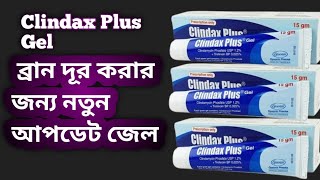 Clindax Plus Gel কি কাজ করে ব্রান এর জন্য আপডেট নতুন ক্রিমClindax Plus Gel [upl. by Magena]