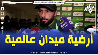 شاهداللاعب حيماد عبدلي أرضية ميدان عالمية و جمهور رائع و حققنا الأهم [upl. by Giwdul917]