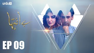 Be Inteha  Episode 09 Urdu1 ᴴᴰ Drama Rubina Ashraf Sami Khan Naveen Waqar Waseem Abbas [upl. by Assina]