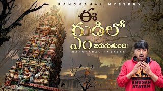 Mysterious Rang Mahal Temple Mystery  V R Facts In Telugu  Ep98 [upl. by Tra]