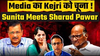 Media Company का Kejriwal को चूना Mrs Kejriwal meets Sharad Pawar Munish Raizada [upl. by Nortad]