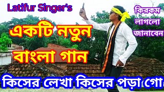 Kiser lekha kiser pora gobangla gaan  কিসের লেখা কিসের পড়া গো বাংলা গান। [upl. by Gough]