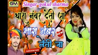 Tara Number Deti Ja Maro Number Leti JaGokul Sharma New Song 2018  थारा नंबर देती जा [upl. by Aneetsirk]