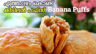 ബേക്കറിയിലെ ബനാന പഫ്‌സ് ഇനി വീട്ടിലും😋  Bakery Style Banana Puffs Recipe  Banana Puffs Malayalam [upl. by Rina]