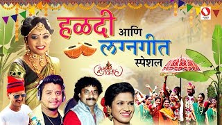 Haldigeet Ani Lagnageete Special 2019   लग्नगीत   Jagdish Patil Sonali Bhoir Sujeet PatilKK [upl. by Nonnaihr]