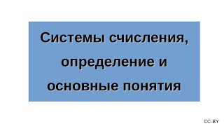 Системы счисления определение и основные понятия [upl. by Kantor]