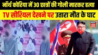 North Korea में K Drama देखने पर 30 छात्रों की हत्या  South Korea से आई थी पेनड्राइव  N18G [upl. by Renato]