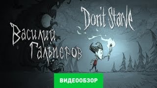 Обзор Dont Starve Review [upl. by Socha]