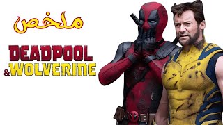 ملخص فيلم Deadpool and Wolverine [upl. by Kevon]