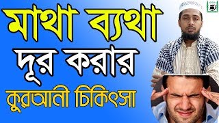 Quran remedies to overcome headache  100 effective work  online madrasa bd  matha bethar dua [upl. by Bust463]