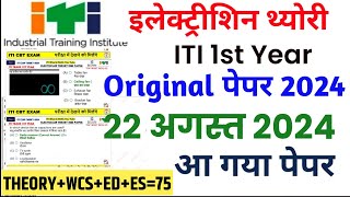 iti 22 august exam electrician 1st year trade theory 2024 electrician 1st year theory itiexam [upl. by Aletta]