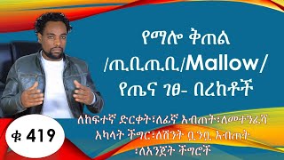 የማሎ ቅጠል ጢቢጢቢMallow የጤና ገፀ በረከቶች ለከፍተኛ ድርቀት፣ለፊኛ እብጠት፣ለመተንፈሻ አካላት ችግር፣ለሽንት ቧንቧ እብጠት ፣ለአንጀት ችግሮች [upl. by Irrab28]