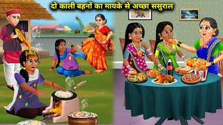 दो काली बहनों का मायके से अच्छा ससुराल  Cartoon videos  sisters have better inlaws than parents [upl. by Saihtam201]