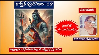 కార్తీక పురాణం 12mohanavani Telugu podcast [upl. by Aralc246]