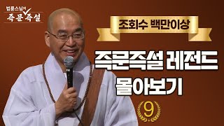 조회수 백만이상 즉문즉설 레전드 몰아보기 9 [upl. by Annalla]