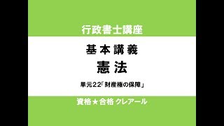 行政書士試験対策公開講座 憲法22 「財産権の保障」 [upl. by Frodin]