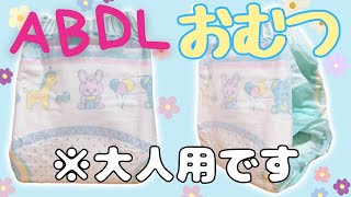 【おむつ紹介】LittleForBig 大人用不織布おむつ パレードをしているベビー【ABDL】 [upl. by Ened603]