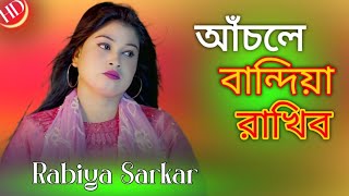 আঁচলে বান্দিয়া রাখিব  Achole Bandiya Rakhibo  Rabiya Sarkar  Afrin Studio [upl. by Nido]