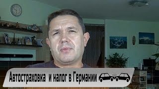 Автостраховка Autoversicherung и налог в Германии Цены и виды страховок [upl. by Juliana510]