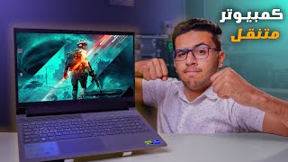 دا اقوى لابتوب😎 للشغل التقيل والمونتاج والجيمنج  Dell g15 5530 🔥RTX 4060 [upl. by Florri]