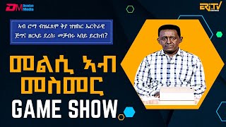 መልሲ ኣብ መስመር  melsi ab mesmer  EriTV Game Show Aug 31 2024 [upl. by Abana]