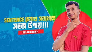 কোনটা কোন Sentence কিভাবে চিনব Part2 [upl. by Etireuqram]