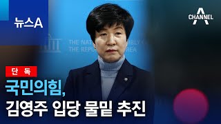 단독국민의힘 김영주 입당 물밑 추진  뉴스A [upl. by Rodama]